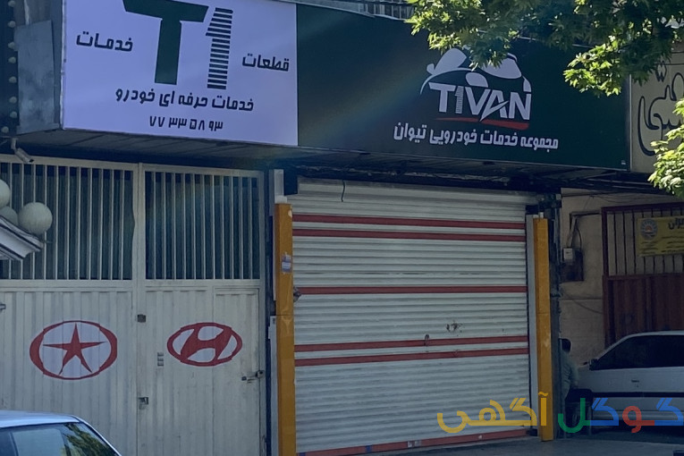 مجموعه خدمات خودرویی تیوان T1 مرجع تخصصی تعمیرات خودروهای خارجی بویژه چینی - ژاپنی - کره ای