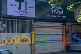 مجموعه خدمات خودرویی تیوان T1 مرجع تخصصی تعمیرات خودروهای خارجی بویژه چینی - ژاپنی - کره ای
