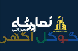 نماپیشه سنگ و آجر
