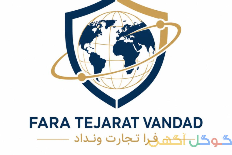 همراه شما در صادرات و واردات کالا بازرگانی فراتجارت ونداد
