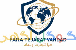 همراه شما در صادرات و واردات کالا بازرگانی فراتجارت ونداد