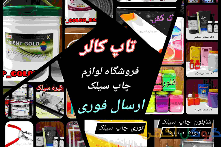 فروشگاه تخصصی ملزومات چاپ سیلک تاپ کالر
