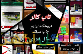 فروشگاه تخصصی ملزومات چاپ سیلک تاپ کالر