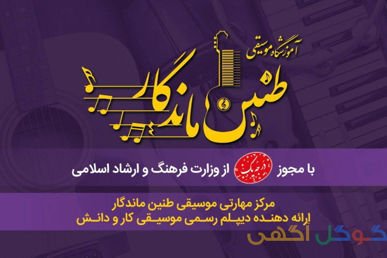 آموزش موسیقی و دوره های مهارتی دیپلم کار و دانش موسیقی