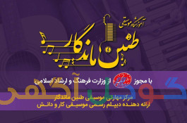 آموزش موسیقی و دوره های مهارتی دیپلم کار و دانش موسیقی
