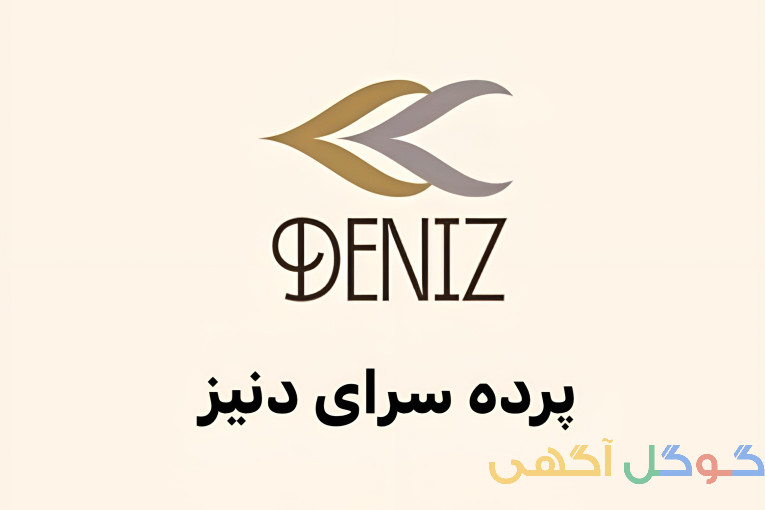 پرده سرای آنلاین دنیز
