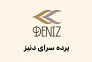 پرده سرای آنلاین دنیز
