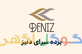 پرده سرای آنلاین دنیز