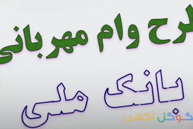 وام مهربانی