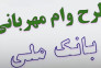 وام مهربانی