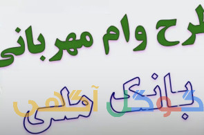 وام مهربانی