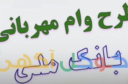 وام مهربانی