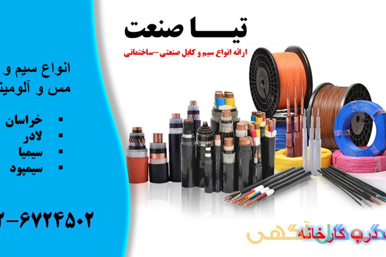 فروش انواع سیم و کابل صنعتی و ساختمانی(قیمت درب کارخانه)