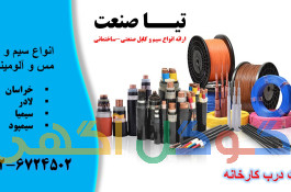 فروش انواع سیم و کابل صنعتی و ساختمانی(قیمت درب کارخانه)