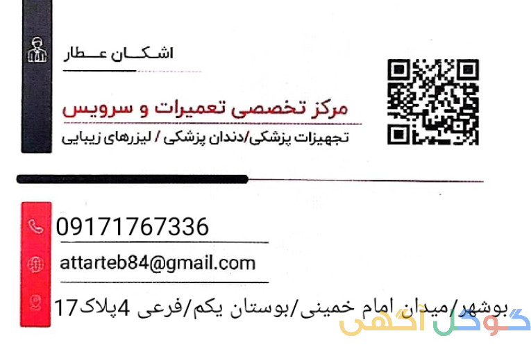 تعمیرات و سرویس تجهیزات پزشکی در بوشهر