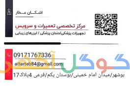 تعمیرات و سرویس تجهیزات پزشکی در بوشهر