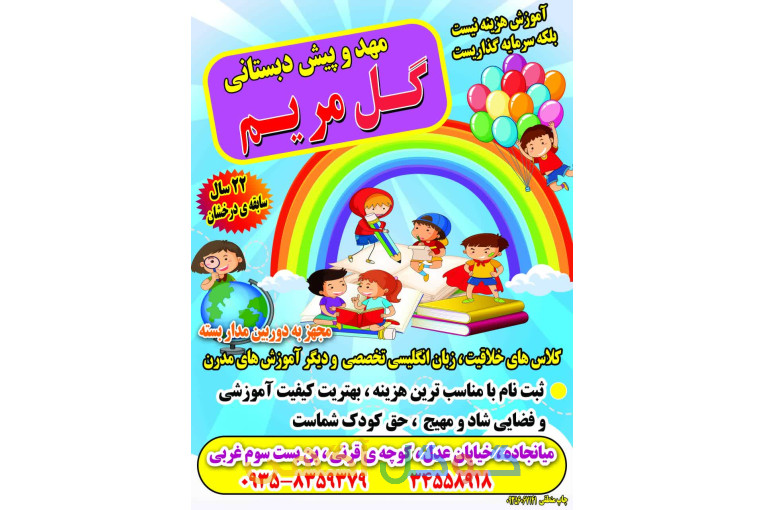 مهد کودک گل مریم