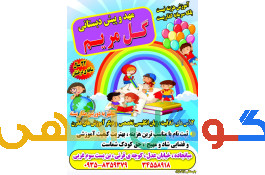 مهد کودک گل مریم