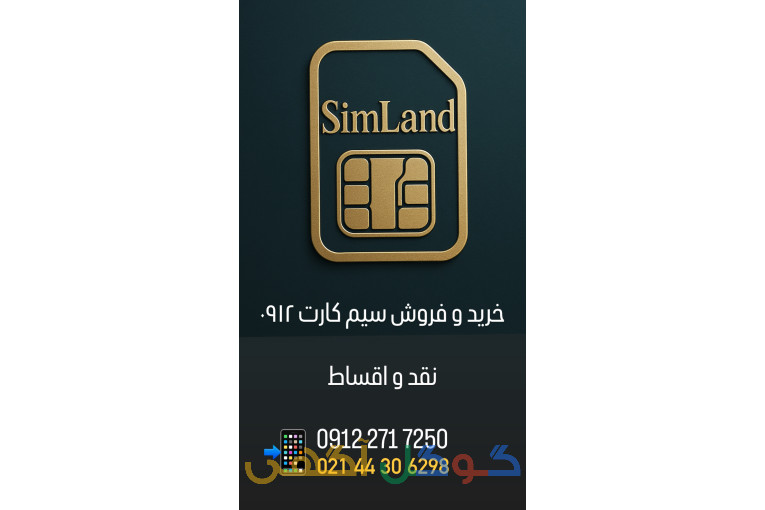 خرید و فروش سیمکارت ۰۹۱۲