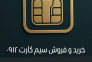 خرید و فروش سیمکارت ۰۹۱۲