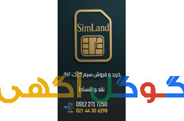 خرید و فروش سیمکارت ۰۹۱۲