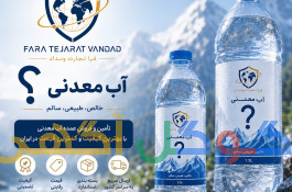 تضمین بهترین قیمت آب معدنی برای خریدهای عمده در ایران 