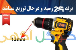 دریل شارژی ۱۶ ولت براشلس صنعتی قیمت مناسب