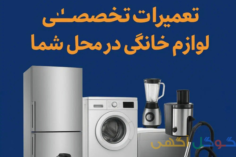 تعمیرات لوازم خانگی