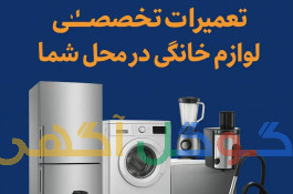 تعمیرات لوازم خانگی