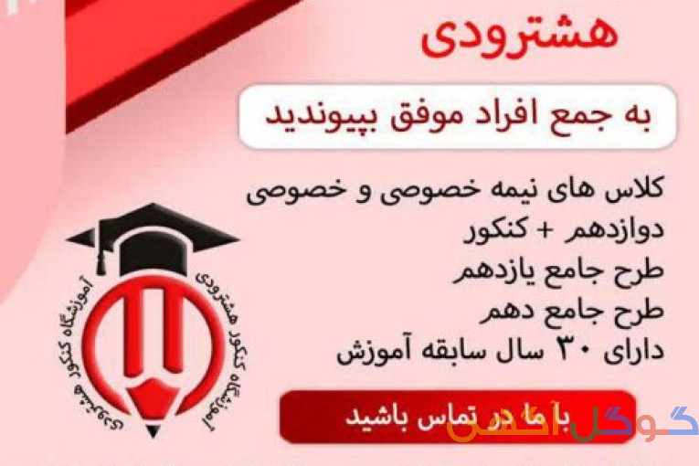آموزشگاه کنکور هشترودی