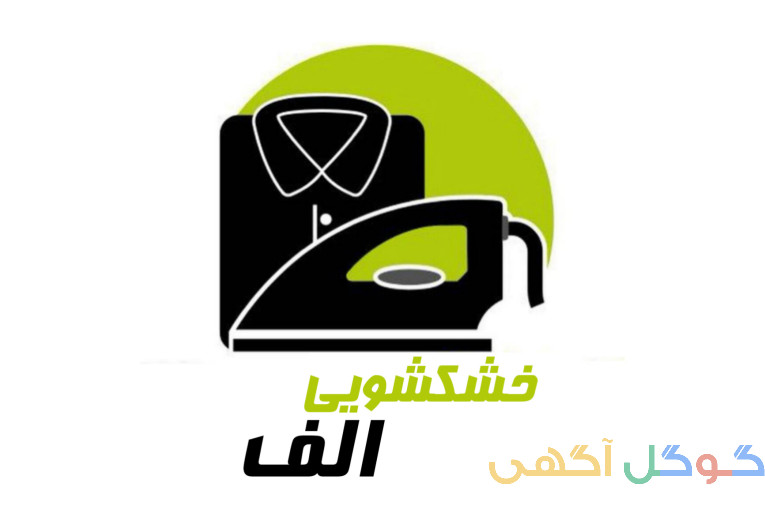خشکشویی الف 