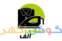 خشکشویی الف 