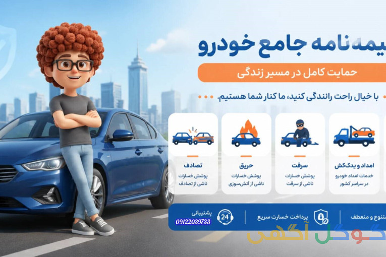 صدور انواع بیمه نامه های خودرو ( ثالث و بدنه ) بصورت نقد و اقساط