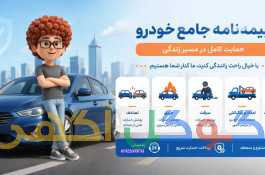 صدور انواع بیمه نامه های خودرو ( ثالث و بدنه ) بصورت نقد و اقساط