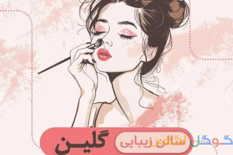 سالن زیبایی گلین 