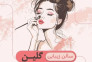 سالن زیبایی گلین 