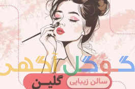 سالن زیبایی گلین 