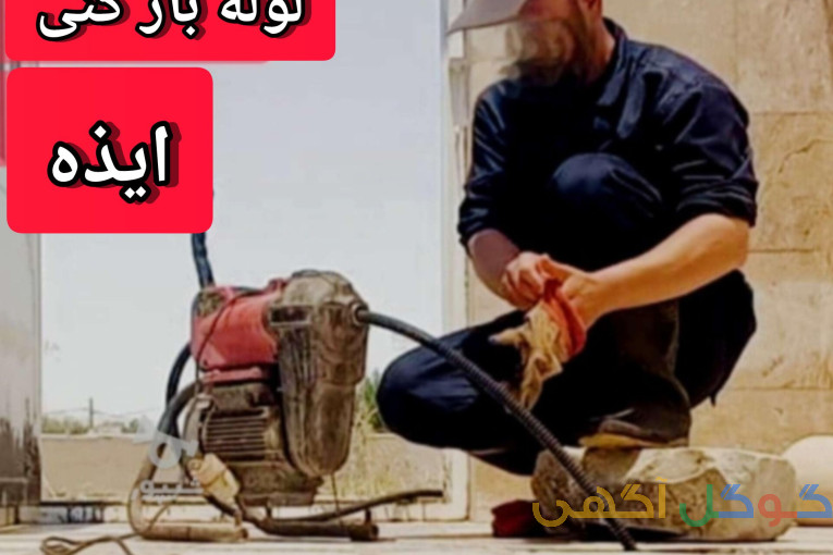 لوله بازکنی فاضلاب[ایذه]