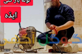 لوله بازکنی فاضلاب[ایذه]