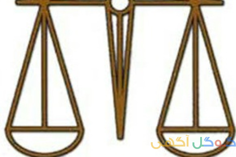 مشاوره حقوقی 