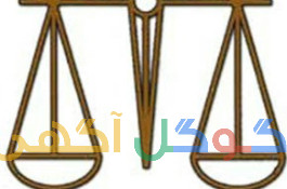 مشاوره حقوقی 