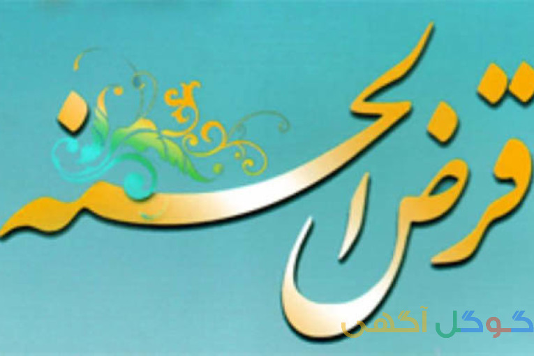 پرداخت وام فوری صندوق سماوات.بدون سود بدون پیش