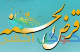 پرداخت وام فوری صندوق سماوات.بدون سود بدون پیش