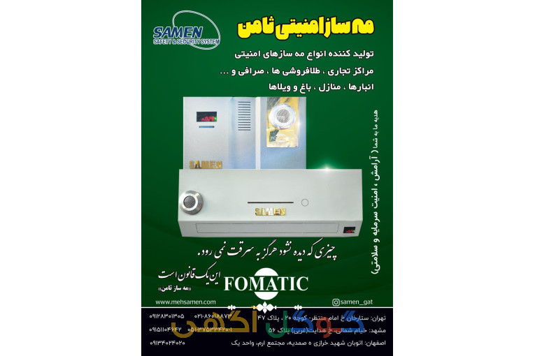 مه پاش امنیتی ثامن.مه ساز امنیتی.دزدگیر طلافروشی 