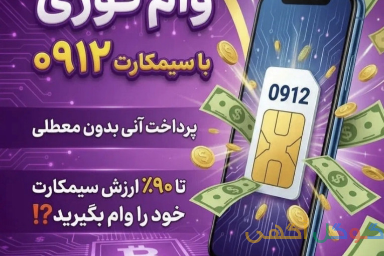 فروش قسطی سیم کارت 