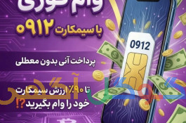 فروش قسطی سیم کارت 