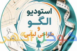الگوسازی صنعتی پوشاک