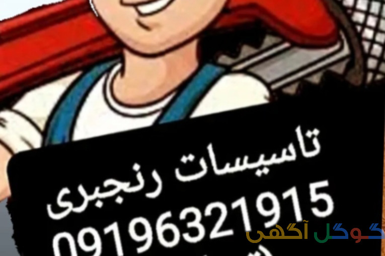 تاسیسات رنجبری تهرانسر 