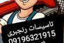 تاسیسات رنجبری تهرانسر 