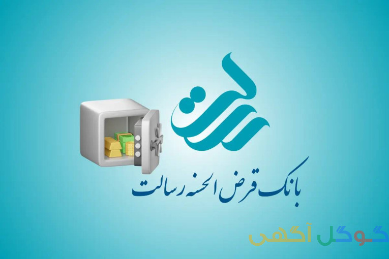 وام مهر رسالت ملی سپه 